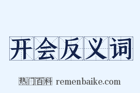 开会反义词是什么意思的图片